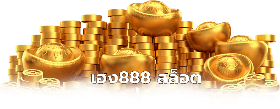 เฮง888 สล็อต